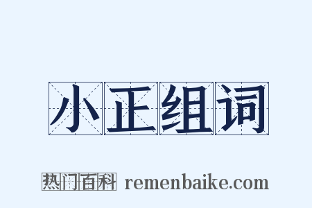 小正组词是什么意思的图片